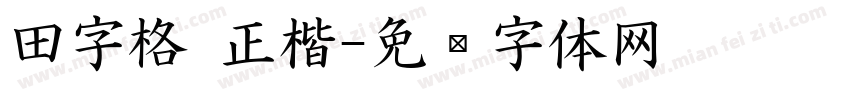 田字格 正楷字体转换